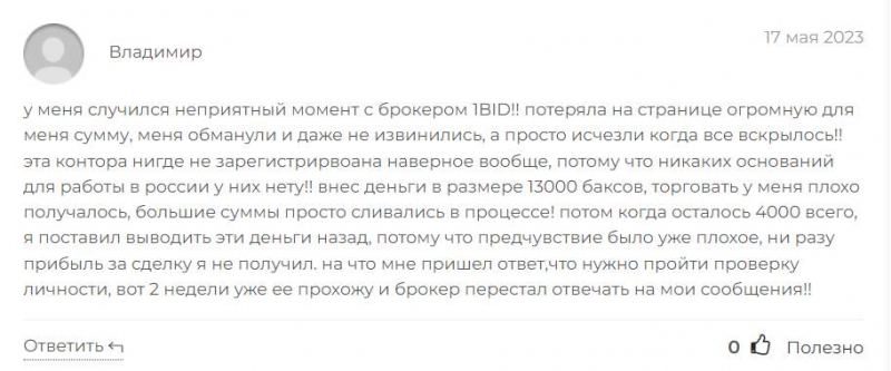 1BID: лживый Брокер или можно заработать? Скорее всего перед нами лохотрон и банальный развод.