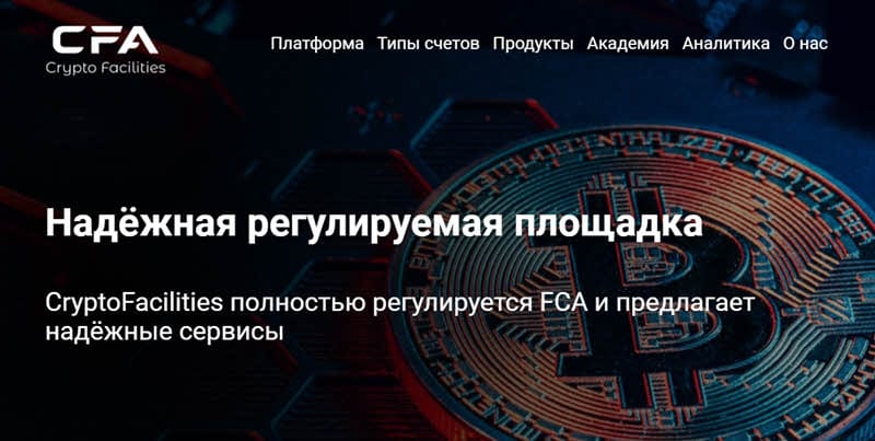 Реальные отзывы о Crypto Facilities