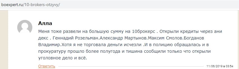 10brokers.com: отзывы и схема развода, «старая как мир»