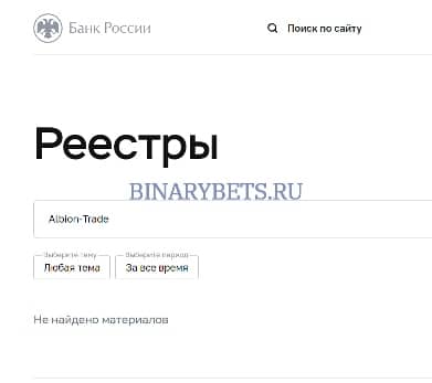 Albion-Trade – ЛОХОТРОН. Реальные отзывы. Проверка