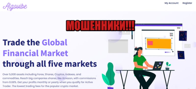 Algovibe — очередной псевдоброкер на финансовых рынках? Отзывы.