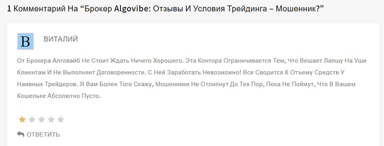 Algovibe — очередной псевдоброкер на финансовых рынках? Отзывы.