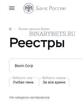 Beem Corp – ЛОХОТРОН. Реальные отзывы. Проверка