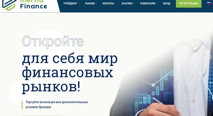 Брокер InertiaFinance — отзывы о проекте