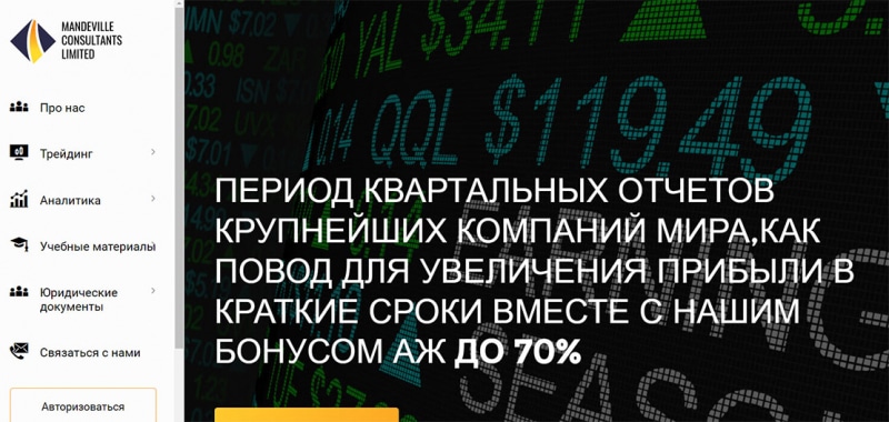 Брокер Mandeville Consultants Limited – оставь надежду на доход всяк сюда входящий.