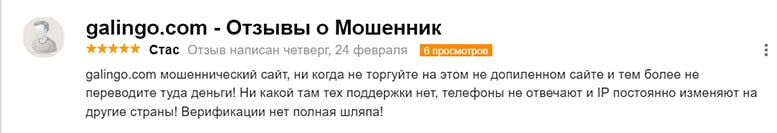 Брокерская компания Galingo — честный обзор лохотрона и отзывы пользователей.