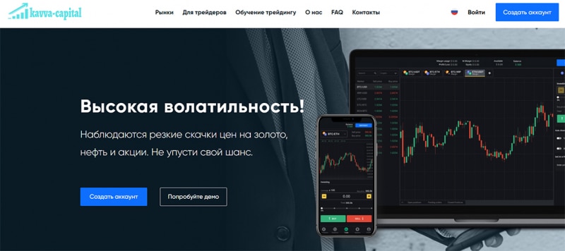 Брокерская компания Kavva Capital: прагматичные мошенники? Отзывы.