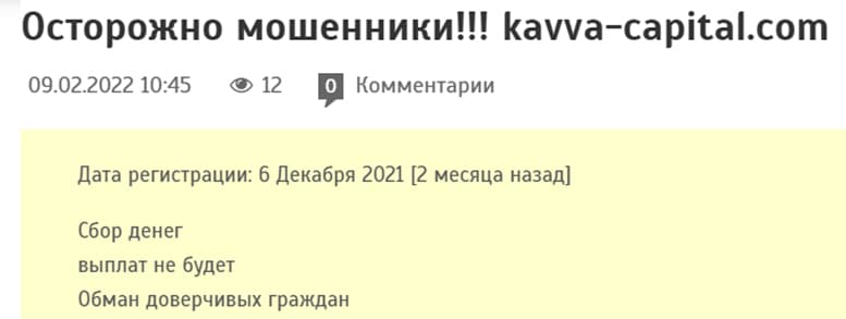 Брокерская компания Kavva Capital: прагматичные мошенники? Отзывы.