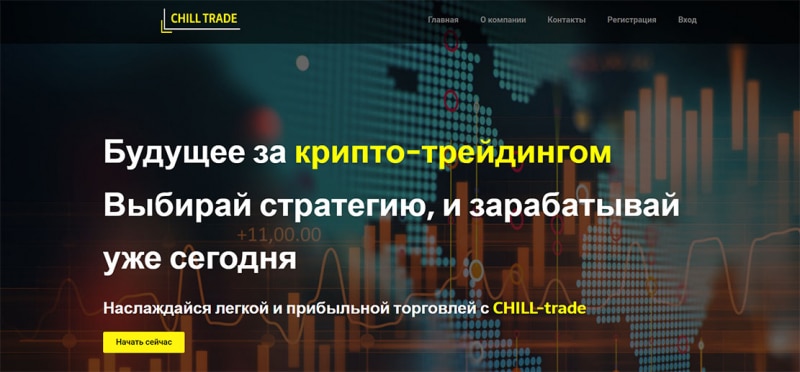 Chill Trade - что это если не очередной развод и лохотрон? Отзывы.