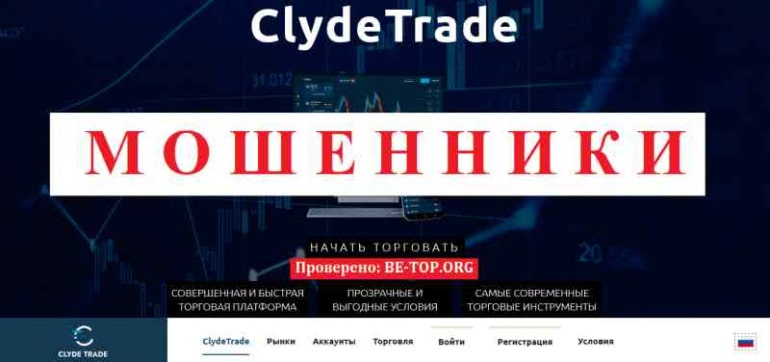 ClydeTrade МОШЕННИК отзывы и вывод денег