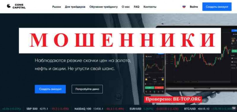 Cons Capital МОШЕННИК отзывы и вывод денег