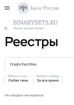 Crypto Facilities – ЛОХОТРОН. Реальные отзывы. Проверка