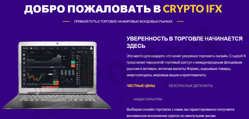 CryptoIFX – специалисты в сфере обмана