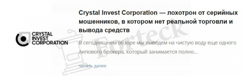 Crystal Invest Corporation – липовый брокер вышел на охоту