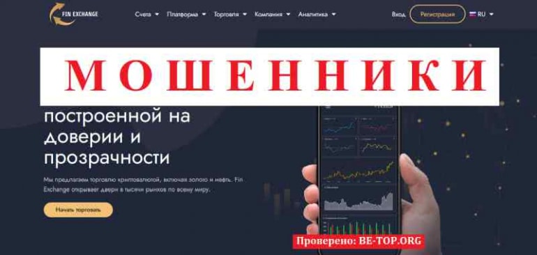 Fin Exchange МОШЕННИК отзывы и вывод денег