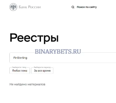 FinSterling – ЛОХОТРОН. Реальные отзывы. Проверка