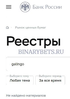 Galingo – ЛОХОТРОН. Реальные отзывы. Проверка