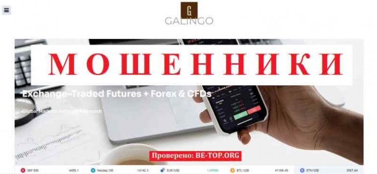 Galingo МОШЕННИК отзывы и вывод денег