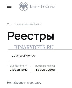 GDAC-Worldwide – ЛОХОТРОН. Реальные отзывы. Проверка