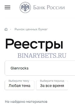 Glenrocks – ЛОХОТРОН. Реальные отзывы. Проверка