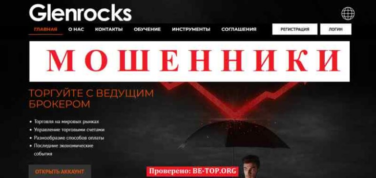 Glenrocks МОШЕННИК отзывы и вывод денег