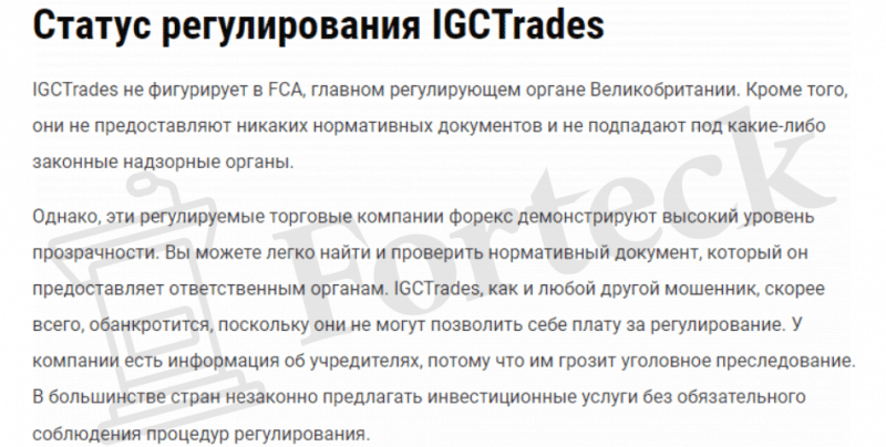 IGCTrades – мошенники в сети и не более