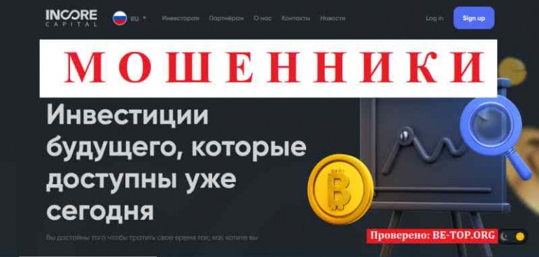 Incore Capital МОШЕННИК отзывы и вывод денег