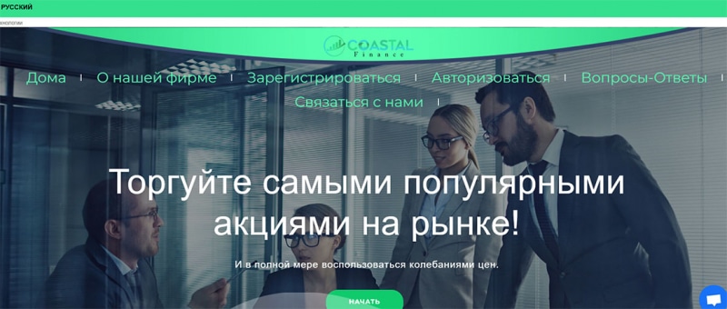 Компания Coastal Finance Limited. Корявый сайт очередного лохотрона? Отзывы.