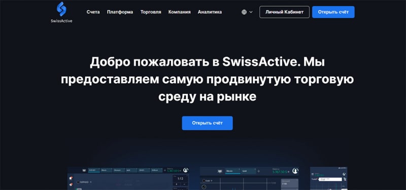 Компания SwissActive: брокерский проект которому опасно доверять. Отзывы.