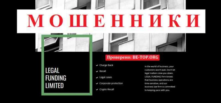 LEGAL FUNDING LIMITED МОШЕННИК отзывы и вывод денег