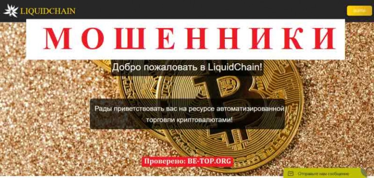 LiquidChain МОШЕННИК отзывы и вывод денег