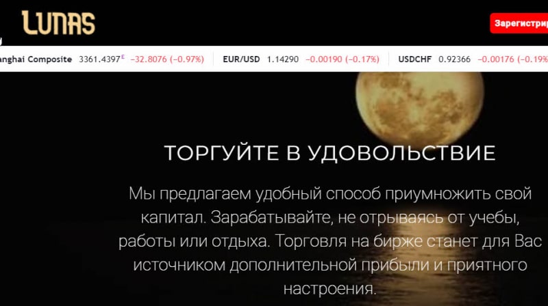 Lunas.trade – отзывы о компании