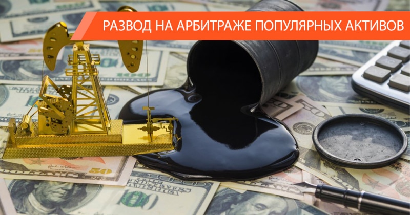 Лжеброкеры обещают инвесторам быстрое обогащение на валюте и нефти