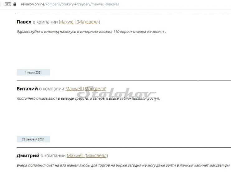 Maxwell: отзывы о брокере-мошеннике