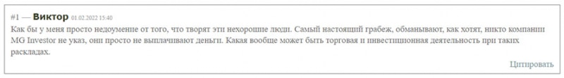 MG Investor — откровенное мошенничество на рынке Форекс? Отзывы.