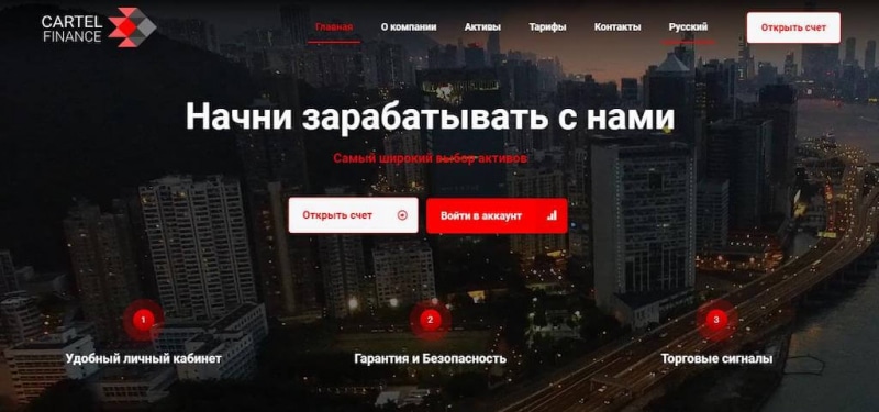 Многоликий Форекс-брокер CartelFinance: обзор и отзывы о компании