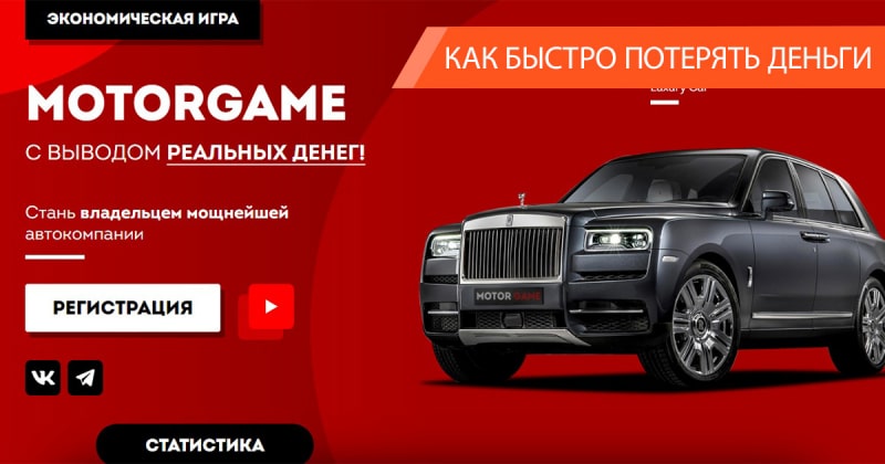 MotorGame: очередная игра без шансов на вывод денег