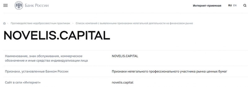 Обзор брокерского проекта NovelisCapital. Очередной опасный проект. Отзывы.