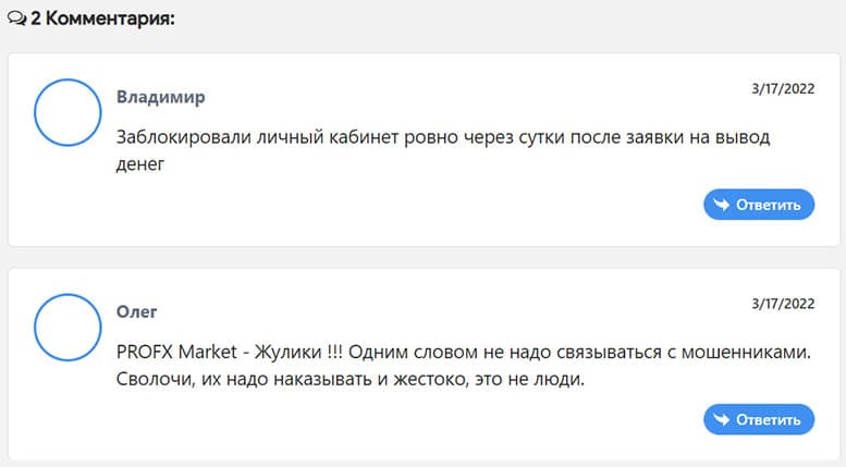 Обзор компании мошенников profxmarkets.com и отзывы о нём в сети интернет бывших пользователей.