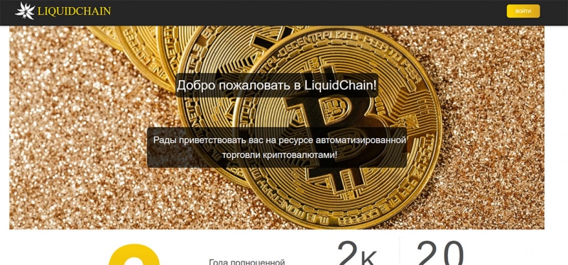 Обзор LiquidChain, и отзывы о нем обманутых пользователей. Лохотрон.