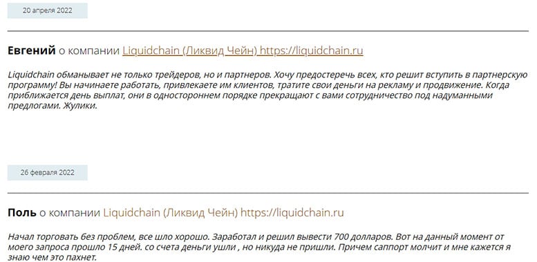 Обзор LiquidChain, и отзывы о нем обманутых пользователей. Лохотрон.