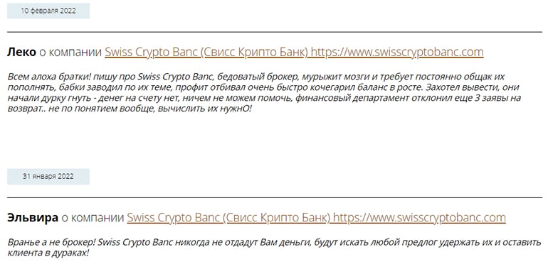 Обзор мошеннического проекта swisscryptobanc.com, и отзывы о нём бывших клиентов.