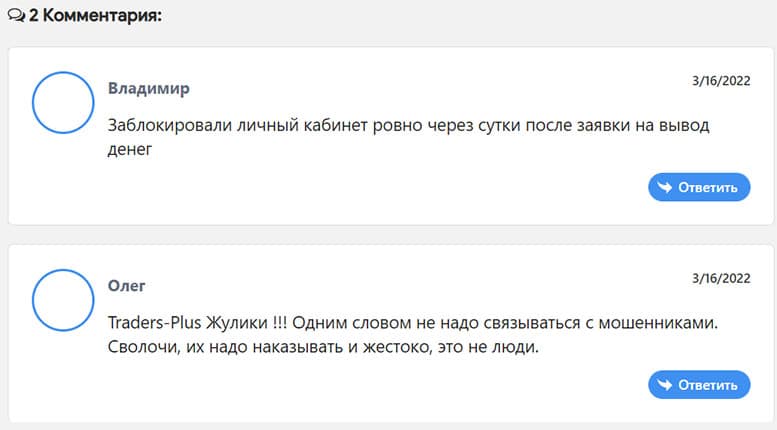 Обзор мошеннического проекта Traders-Plus, и отзывы о нём в сети интернет.