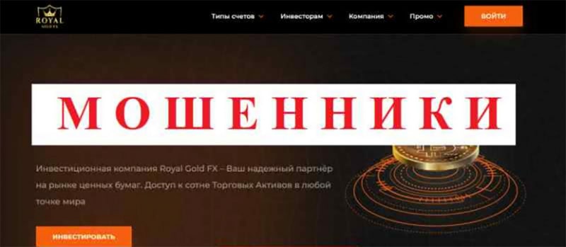 Обзор проекта Royal Gold FX. Опасно ли сотрудничать? Отзывы.