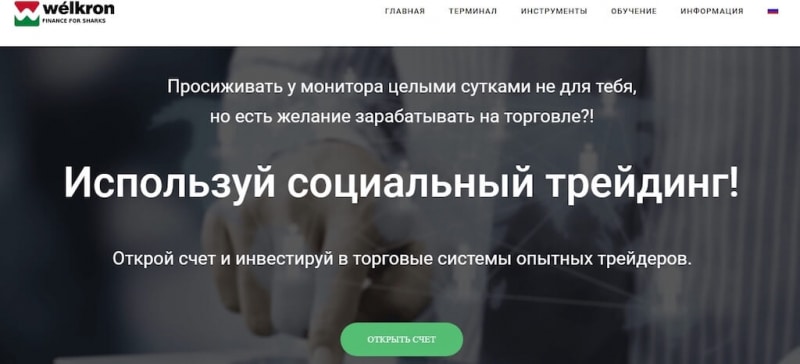 Отсутствие реальных отзывов о Welkron.com: безупречная репутация или хорошая чистка?