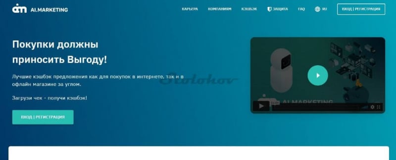 Отзывы о AI.Marketing (АИ.Маркетинг): стоит ли заводить личный кабинет на официальном сайте?