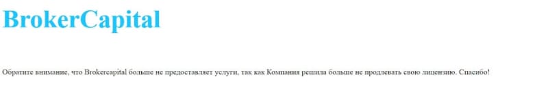 Отзывы о Broker Capital: конец очередного лохотрона или затишье перед бурей?