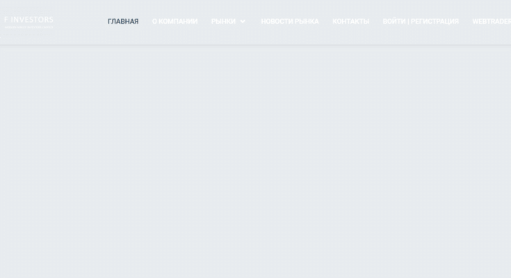 Отзывы о брокере F-investors — можно ли верить?
