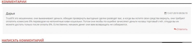 Отзывы о брокере TrustFX.io — развод или нет, и можно ли ему доверять?