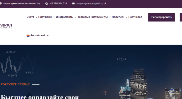 Отзывы о компании Ventus Capital — платит или нет?